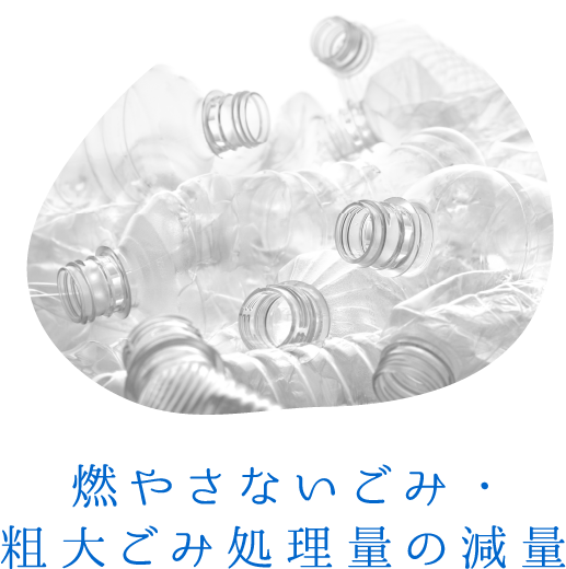 燃やさないごみ・粗大ごみ処理量の減量