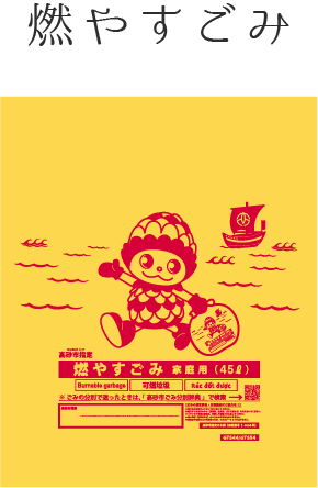 芦屋市指定ごみ袋