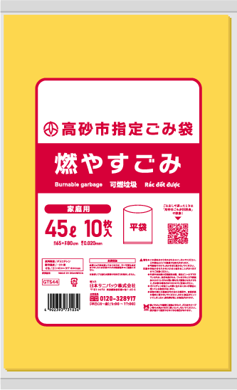 高砂市指定ごみ袋 燃やすごみ 45L 黄色半透明 10枚 0.020mm