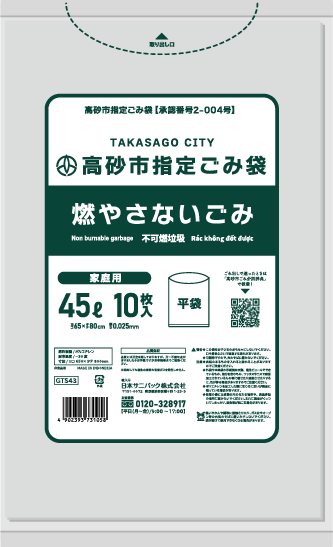 高砂市指定ごみ袋 燃やさないごみ 45L 透明10枚 0.025mm