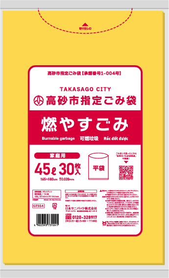 高砂市指定ごみ袋 燃やすごみ 45L 黄色半透明 30枚 0.020mm