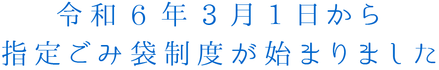 令和6年3月1日から、指定ごみ袋制度が始まりました