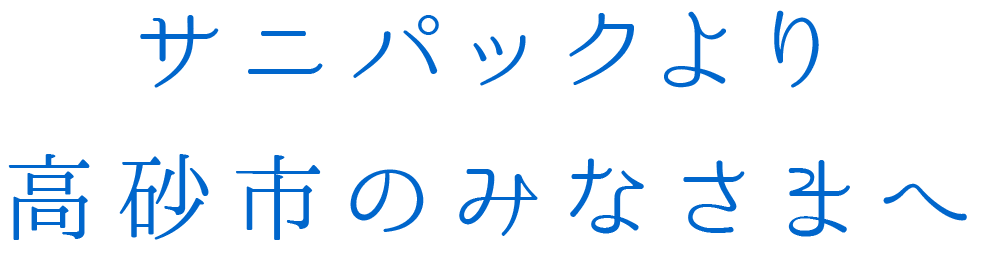 サニパックより高砂市の皆様へ