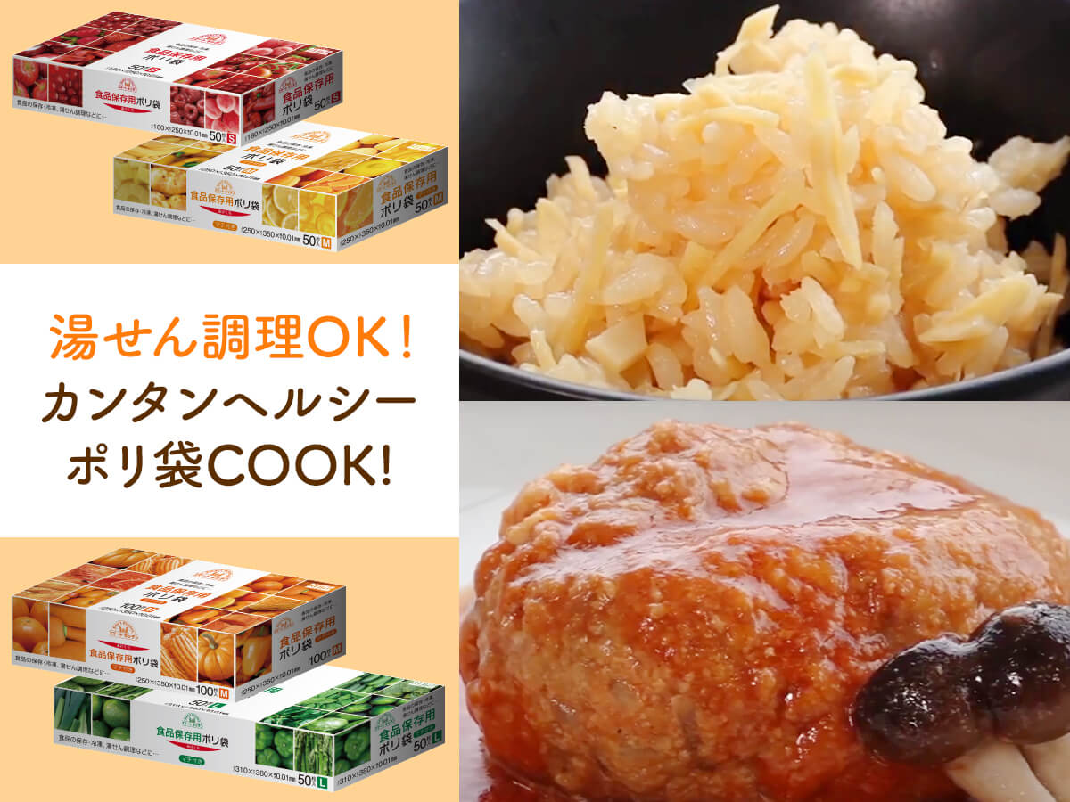 ポリ袋cook