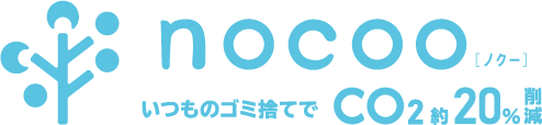 ノクーいつものゴミ袋でCO2約20％削減