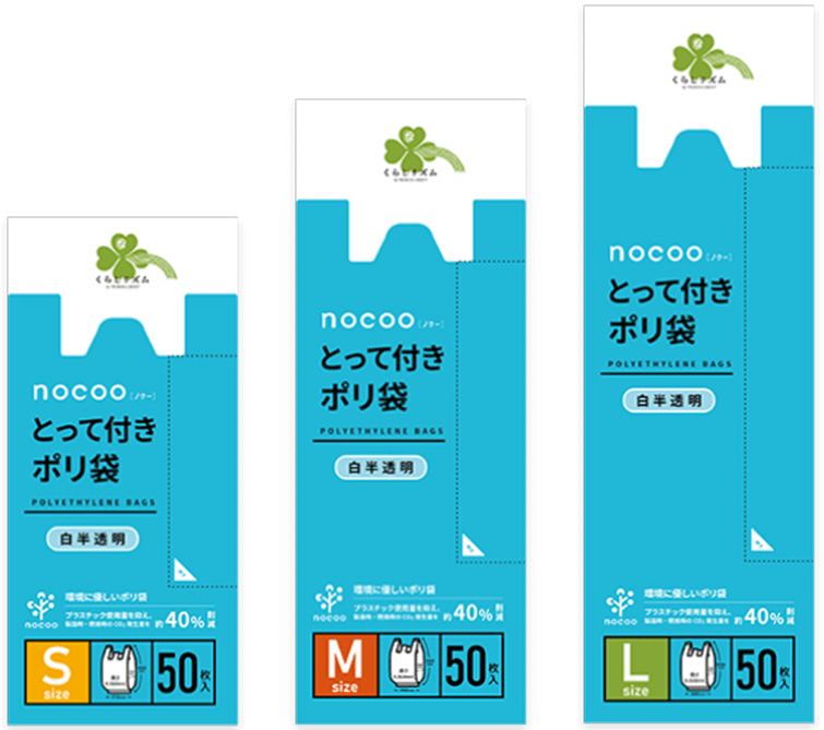 くらしリズム nocoo（ノクー）とって付きポリ袋ラインアップ