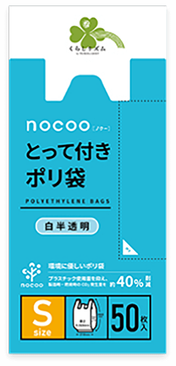 くらしリズム nocoo（ノクー）とって付きポリ袋 S 50枚