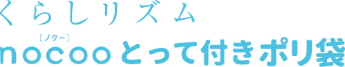 くらしリズム nocoo（ノクー）とって付きポリ袋