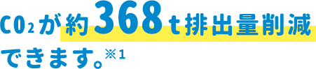 CO2が約368t排出量削減できます。