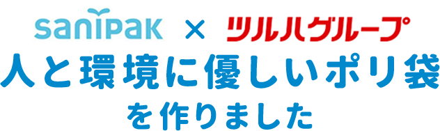 サニパック×ツルハグループ人と環境に優しいポリ袋を作りました