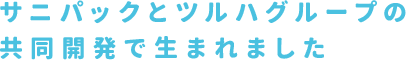 サニパックとツルハグループの共同開発で生まれました