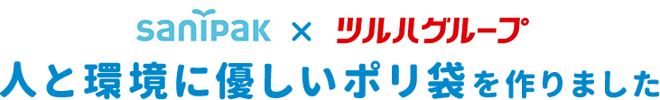 サニパック×ツルハグループ人と環境に優しいポリ袋を作りました