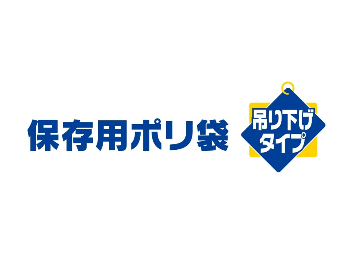 保存用ポリ袋 吊り下げ