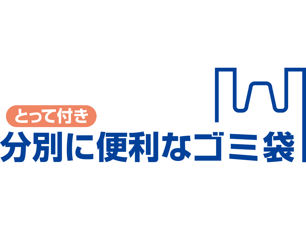 とって付き 分別に便利なゴミ袋