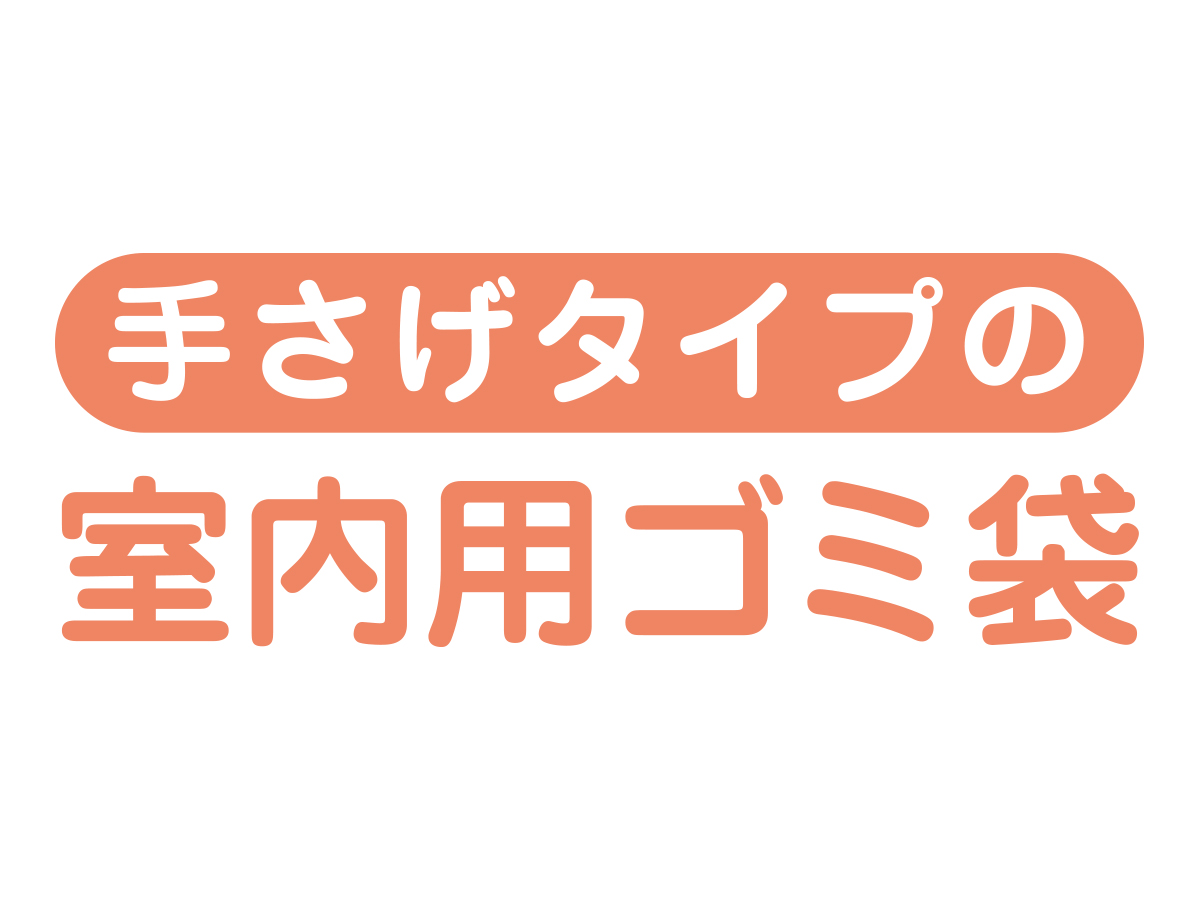 手さげタイプの室内用ゴミ袋