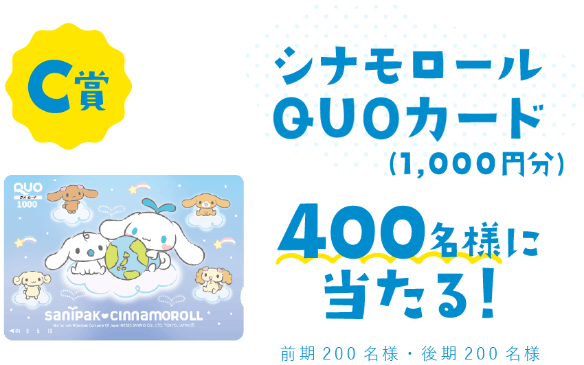 C賞 サニパック応援団長 シナモロール クオカード 1,000円分