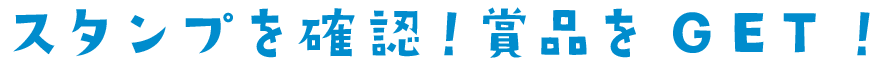 スタンプを確認!賞品をGET”