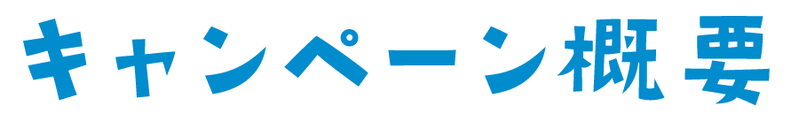 キャンペーン概要