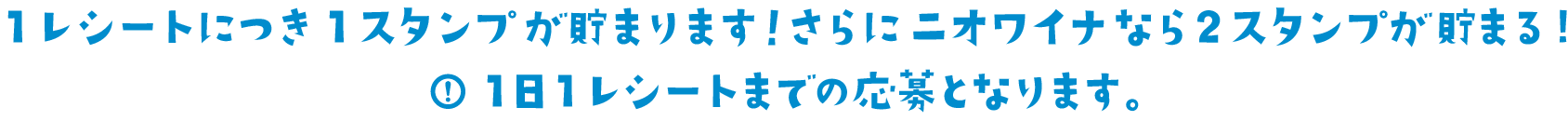 1レシートにつき1スタンプが貯まります!さらにニオワイナなら2スタンプが貯まる!