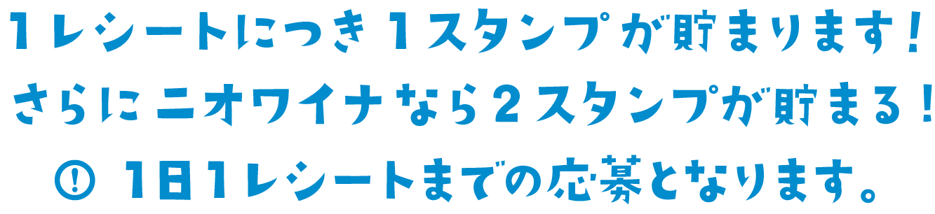1レシートにつき1スタンプが貯まります!さらにニオワイナなら2スタンプが貯まる!